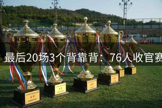 最后20场3个背靠背：76人收官赛程藏着多少硬仗