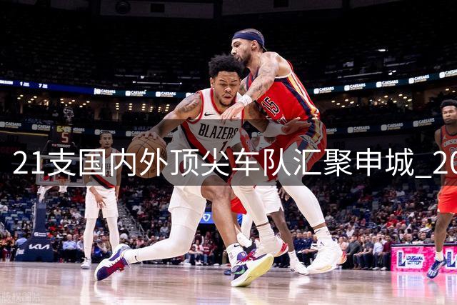 21支国内外顶尖车队汇聚申城 2026环上海·新城自行车赛将开赛